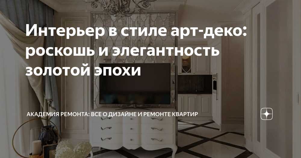 Арт-деко в современном интерьере