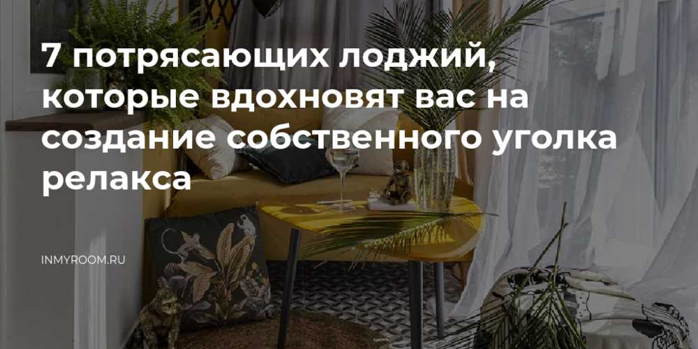 Персонализируйте ваш балконный уголок
