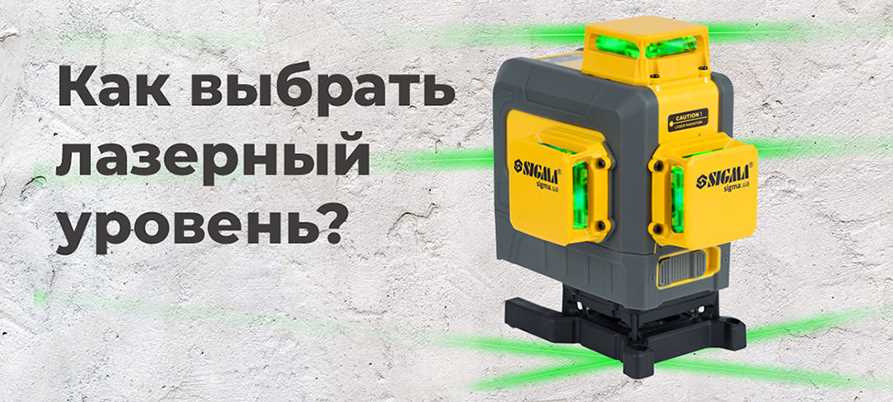 Как выбрать лазерный нивелир?
