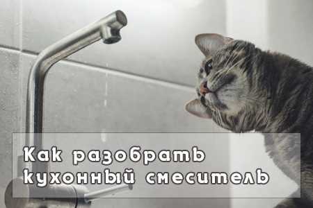 Демонтаж однорычажного смесителя