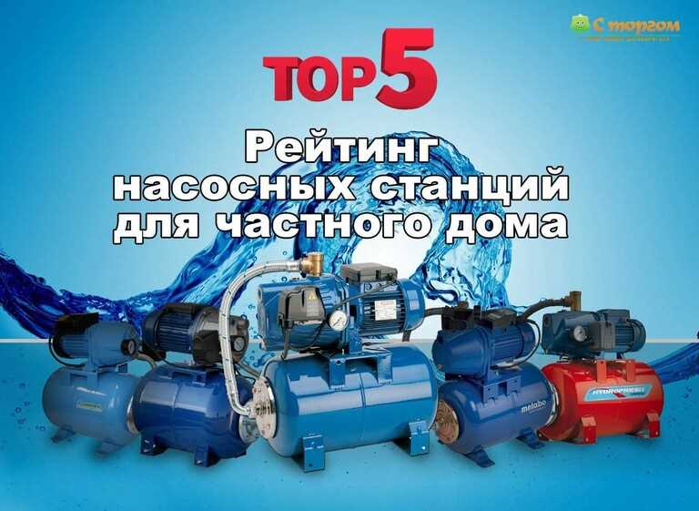 Автоматические поверхностные насосные станции: достоинства и недостатки