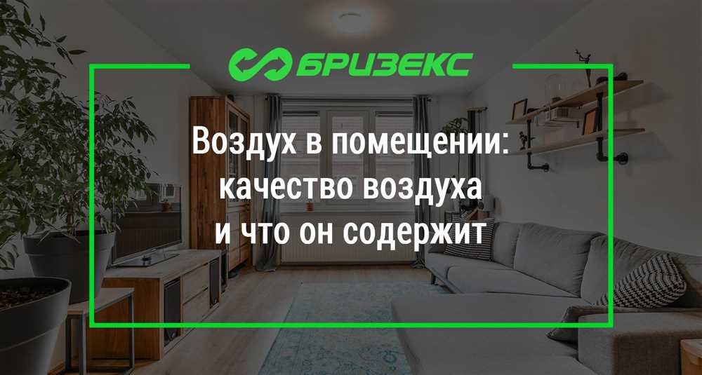 Значение вентиляции для качества воздуха в доме