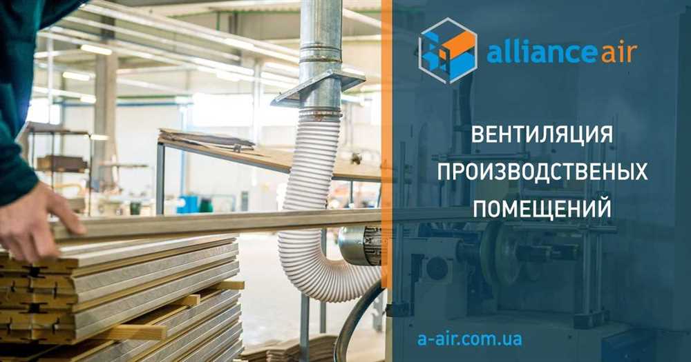 Вентиляция в производственных цехах: забота о работниках