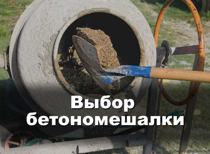Определение необходимой мощности бетономешалки
