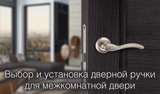 Как правильно выбрать и установить дверные ручки для межкомнатных дверей