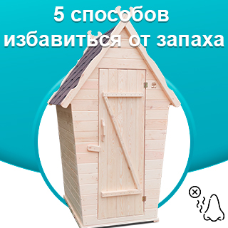 От чего возникает неприятный запах в дачном туалете?